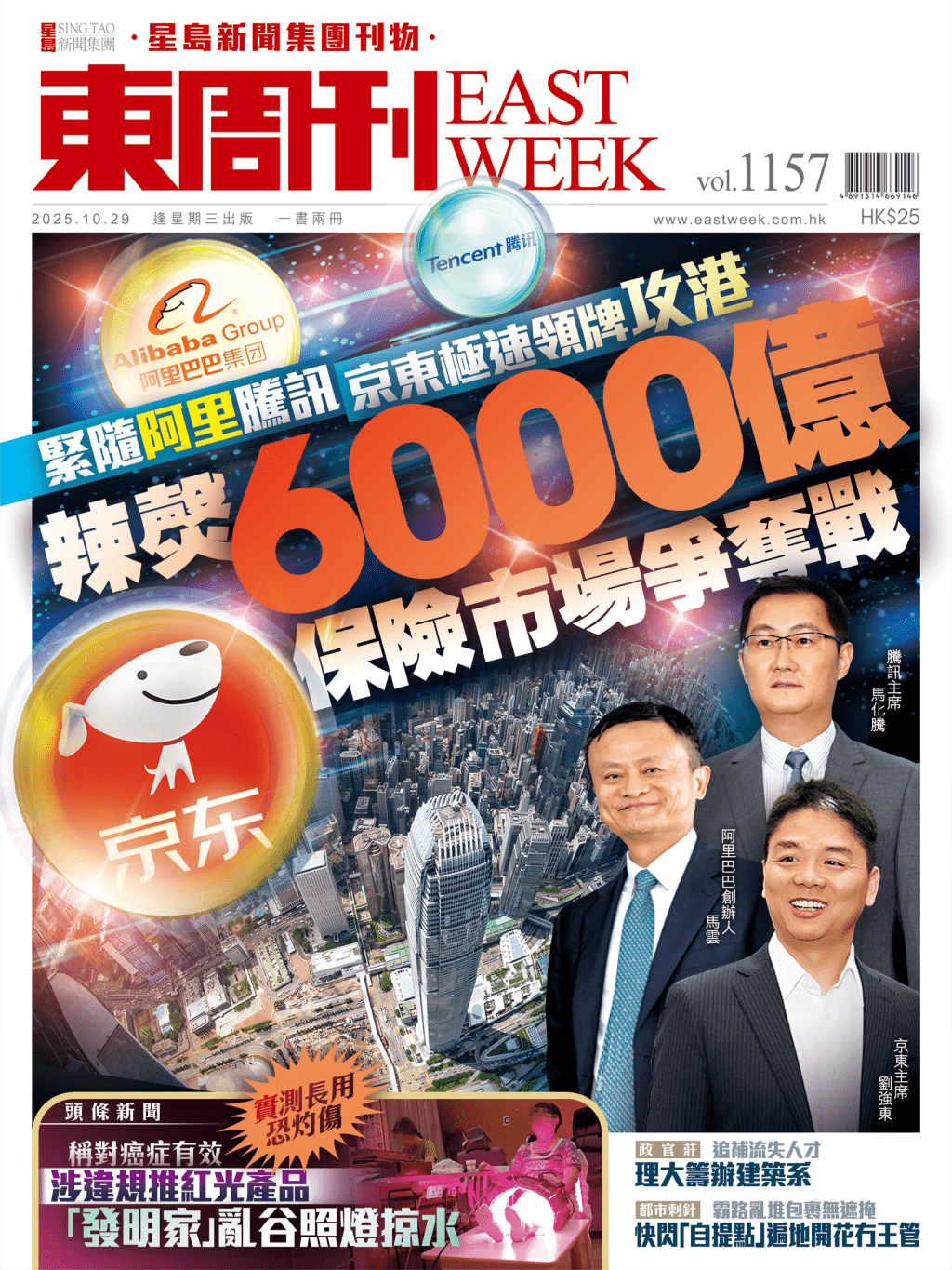 《東周刊》第1157期|緊隨阿里騰訊  京東極速領牌攻港 辣㷫6000億保險市場爭奪戰 《東周刊》第1157期|緊隨阿里騰訊  京東極速領牌攻港 辣㷫6000億保險市場爭奪戰