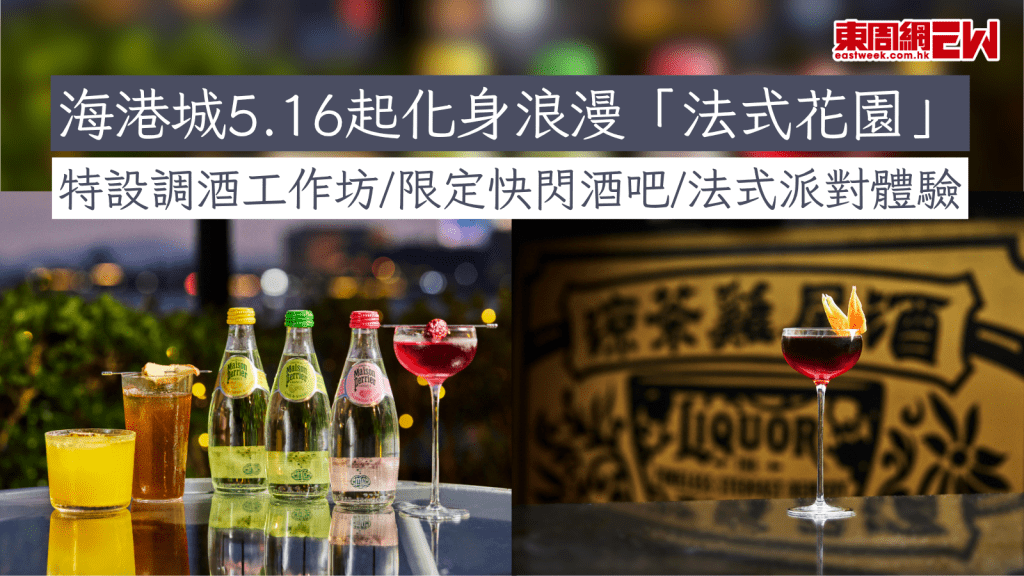 海港城5.16起化身浪漫「法式花園」 特設調酒工作坊/限定快閃酒吧/法式派對體驗
