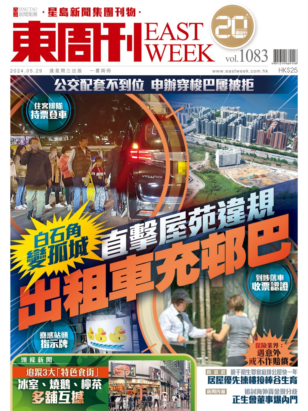 《東周刊》第1083 期｜白石角變孤城 直擊屋苑違規  出租車充邨巴