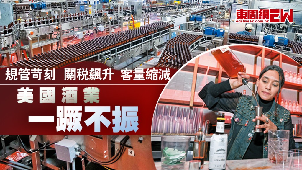 美國酒業一蹶不振 規管苛刻　關稅飆升　客量縮減︱國際解碼