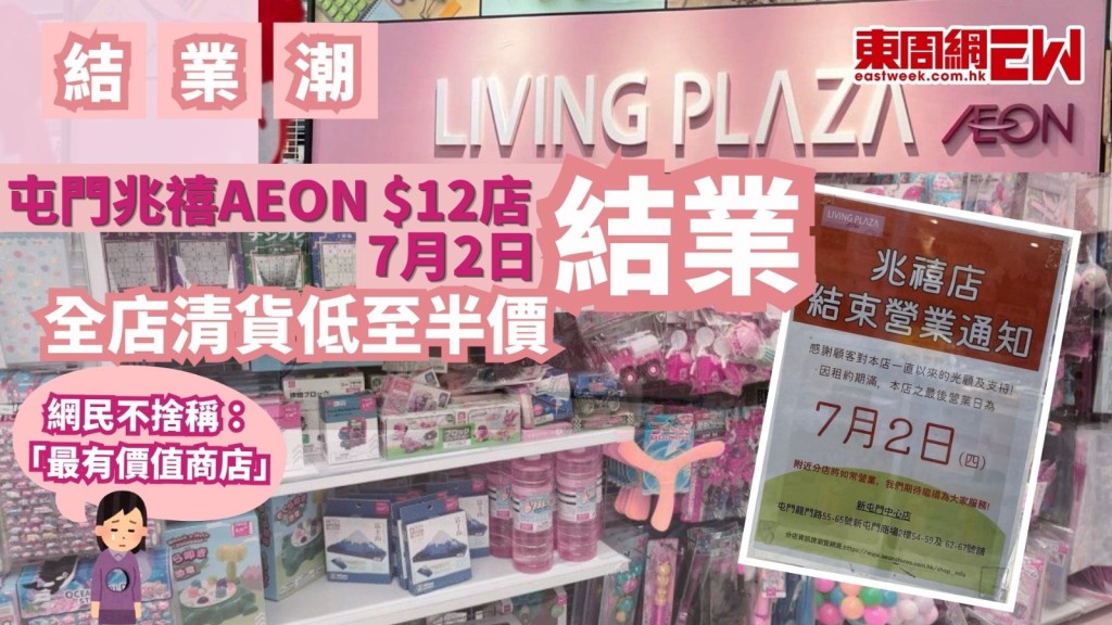 近年零售業店舖更替頻繁，不少街坊熟悉的生活百貨店亦面臨業務調整。位於屯門兆禧苑商場的「Living PLAZA by AEON」（坊間俗稱「12蚊店」）近日貼出告示，宣佈將於7月2日結束營業，並推出低至半價再8折的清貨優惠。清貨促銷吸引大量街坊到場掃貨，有網民慨嘆，該店是「兆禧最有價值嘅商店」。