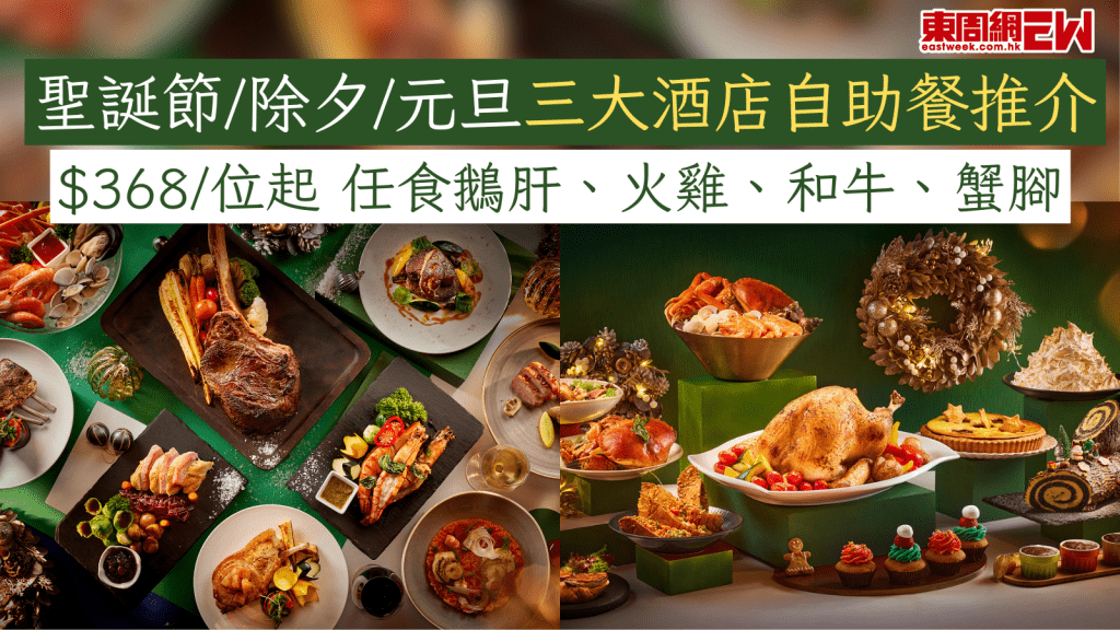 聖誕節/除夕/元旦三大酒店自助餐推介 $368/位起 任食鵝肝、火雞、和牛、蟹腳