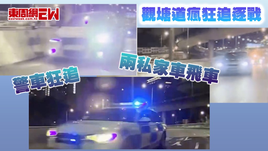 瘋狂追逐戰｜兩私家車觀塘道飛車 警車狂追 7秒車Cam片惹關注