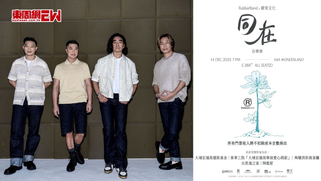 RubberBand慈善音樂會12.14登場 關懷援助大埔宏福苑家庭