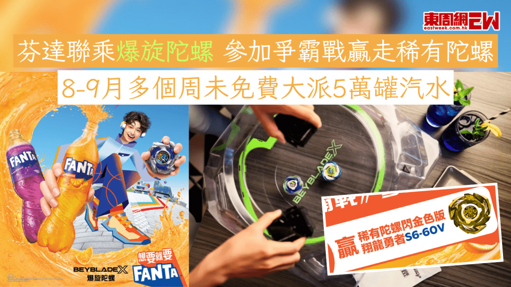 芬達聯乘爆旋陀螺 參加爭霸戰贏走稀有陀螺 8-9月多個周未免費大派5萬罐汽水