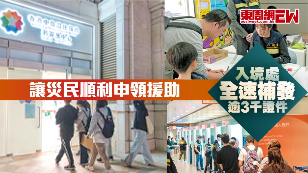 讓災民順利申領援助　入境處全速補發逾3千證件︱城中人城中事