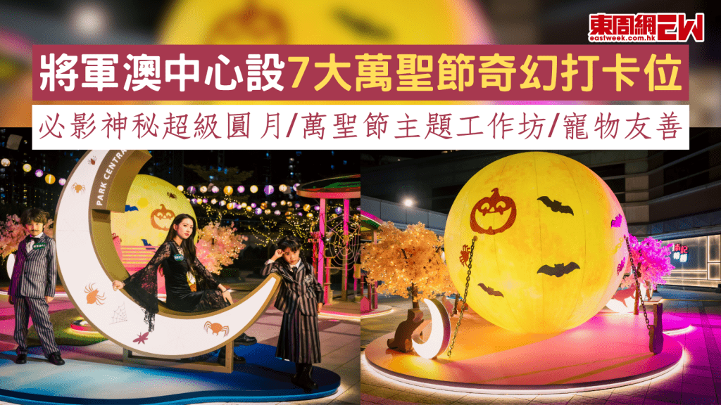 萬聖節去好處2025|將軍澳中心設7大萬聖節奇幻打卡位 必影神秘超級圓月/萬聖節主題工作坊/寵物友善