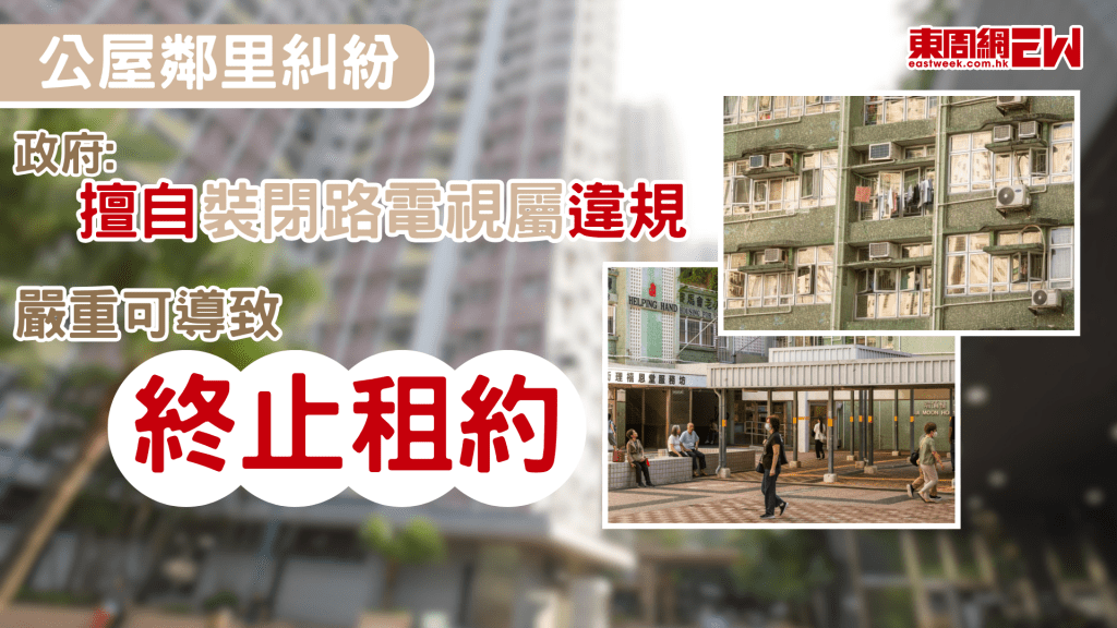 公屋鄰里之間矛盾、滋擾行為不時出現。根據現行政策，公屋住戶不得在單位門外或公眾走廊安裝閉路電視，違者可能會被警告或在屋邨管理扣分制下被扣分，但由於部分住戶為保障治安或防範鄰里滋擾，仍會自行在單位門外或公眾走廊安裝攝錄設備。