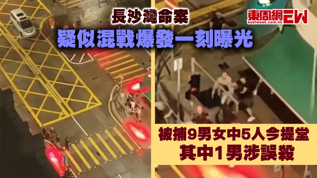 長沙灣命案｜疑似混戰爆發一刻曝光 被捕9男女中5人今提堂 其中1男涉誤殺