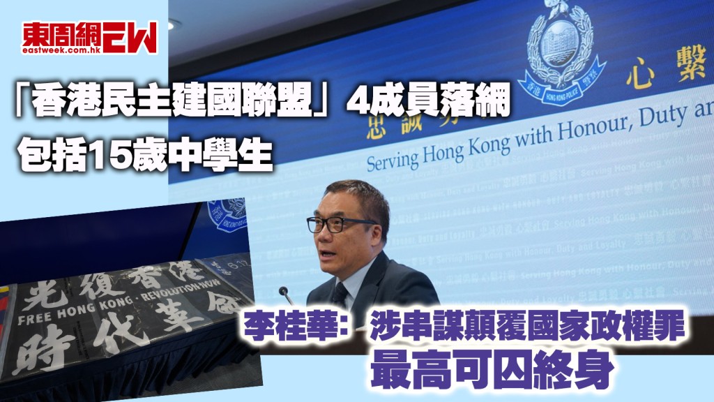 「香港民主建國聯盟」4成員落網 包括15歲中學生 李桂華﹕涉串謀顛覆國家政權罪 最高可囚終身