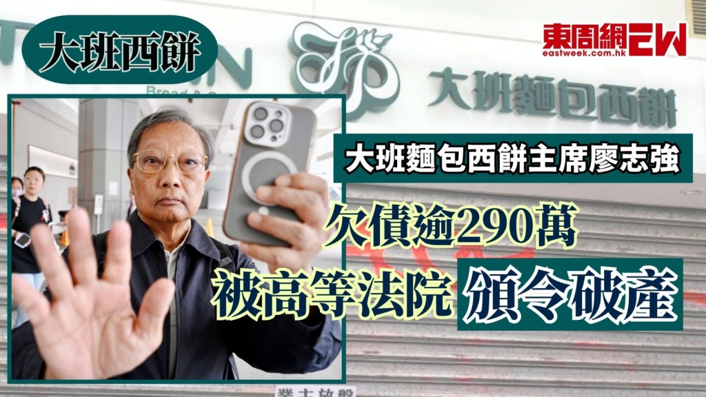 已於去年六月結業的連鎖麵包店大班麵包西餅，主席廖志強亦因欠債約290萬元，遭債權人入稟高等法院呈請破產。案件今於高等法院開庭，廖志強親身應訊，陳詞指有誠意還款，正在出售物業。惟暫委法官林展程聽取陳詞後，決定頒布破產令，將至6月22日前頒下判詞。