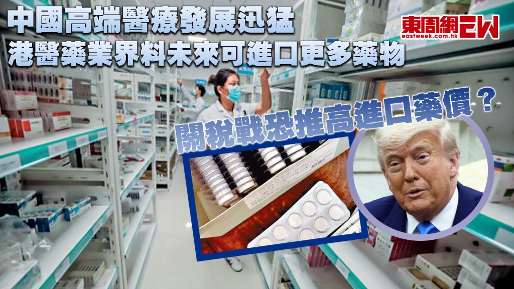 關稅戰|中國高端醫療發展迅猛 港醫藥業界料未來可進口更多藥物