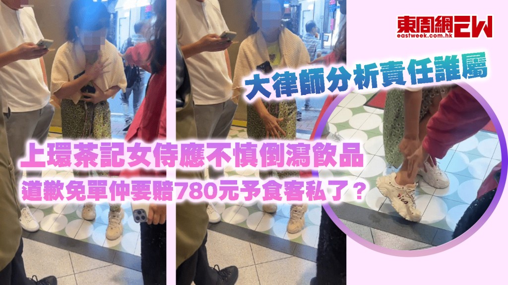 上環茶記｜女侍應不慎倒瀉飲品 道歉免單仲要賠780元予食客私了？ 大律師分析責任誰屬