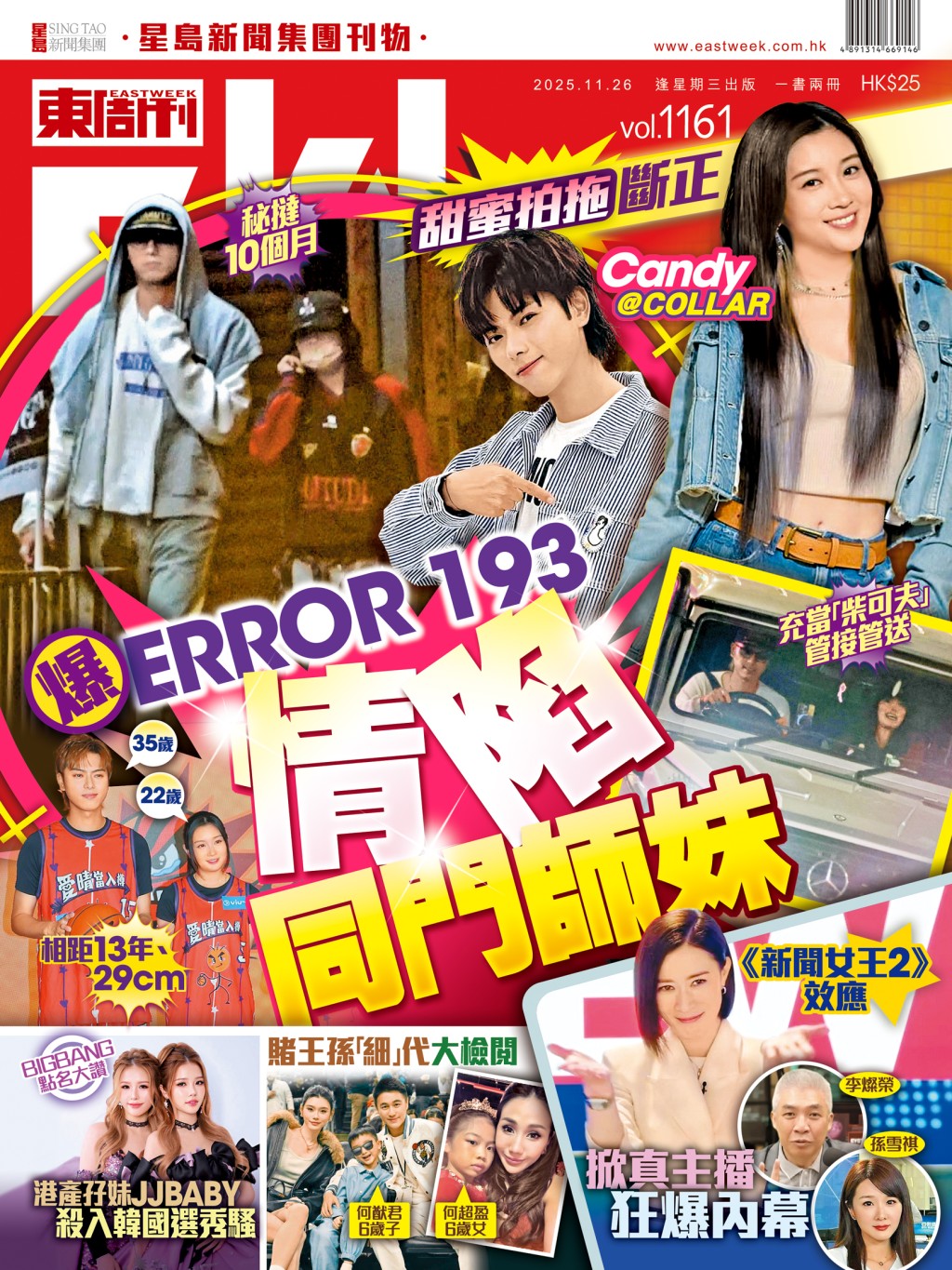 《東周刊》第1161期｜甜蜜拍拖斷正 爆ERROR 193情陷同門師妹