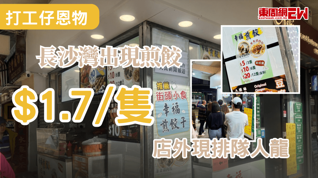 近年香港物價騰飛，打工仔亦希望節衣縮食，近日有市民發現，有餐廳小店提供價廉物美煎餃，只售$5/3隻，平均$1.7/隻，市民慨嘆是「時光倒流價」，吸引不少人排隊購買。