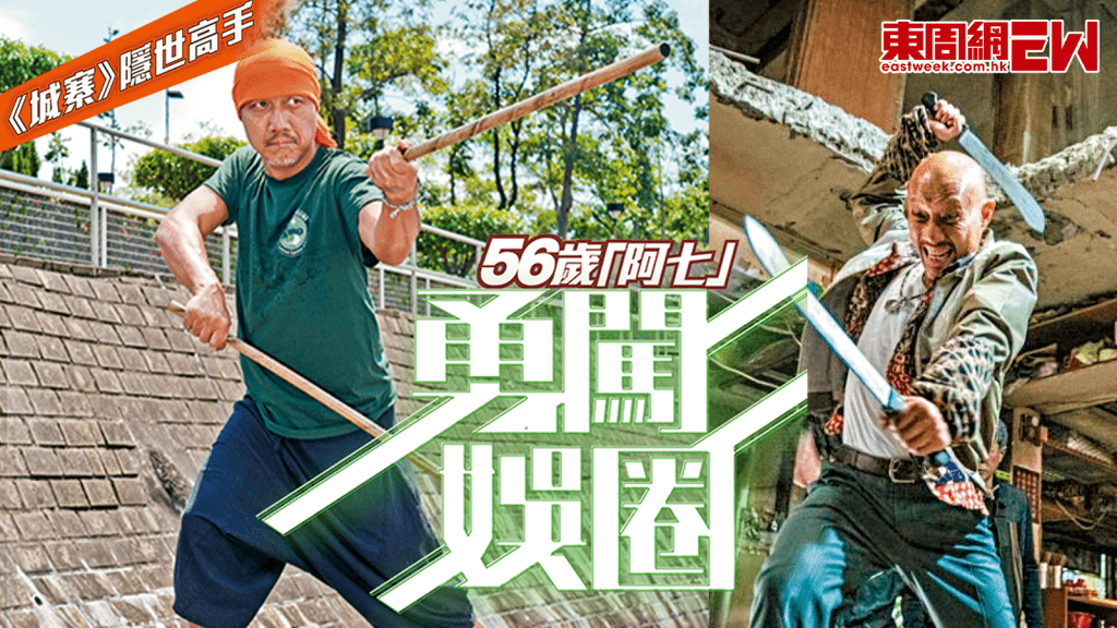 《城寨》「阿七」喬靖夫56歲勇闖娛圈  原來是隱世高手
