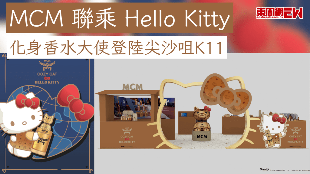 MCM 聯乘 Hello Kitty！化身香水大使登陸尖沙咀K11