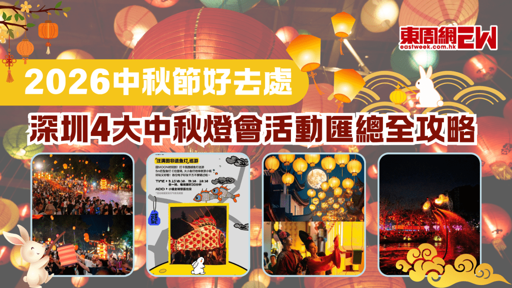 2026中秋節好去處 | 深圳4大中秋燈會活動匯總攻略