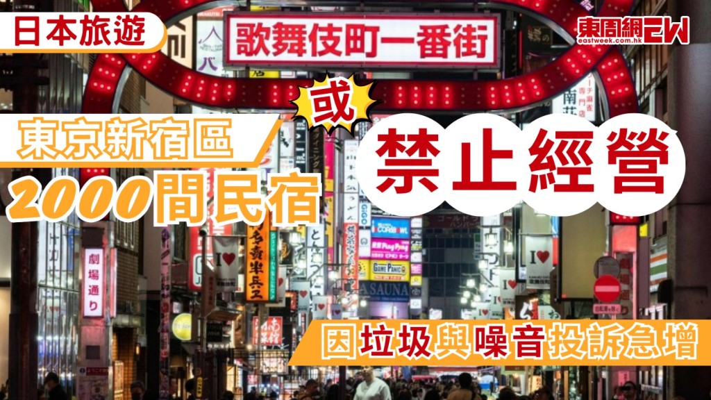 日本東京都新宿區是全國民宿最多的地方，但由於當局接到的民宿垃圾與噪音投訴急增，區公所計劃原則上禁止民宿在住宅區、學校周邊經營，現有民宿也將納入規管，若新宿區實施這項新規定，約2000間、即過半民宿恐面臨停業。