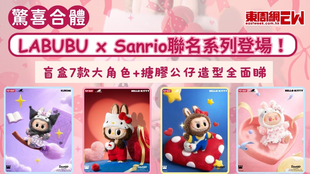 驚喜合體｜LABUBU x Sanrio聯名系列登場！盲盒7款大角色+搪膠公仔造型全面睇