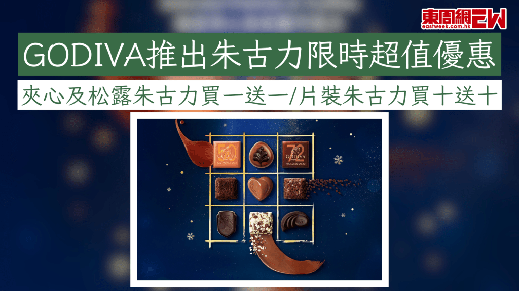 聖誕禮物2025｜GODIVA推朱古力限時超值優惠 夾心及松露朱古力買一送一/片裝朱古力買十送十