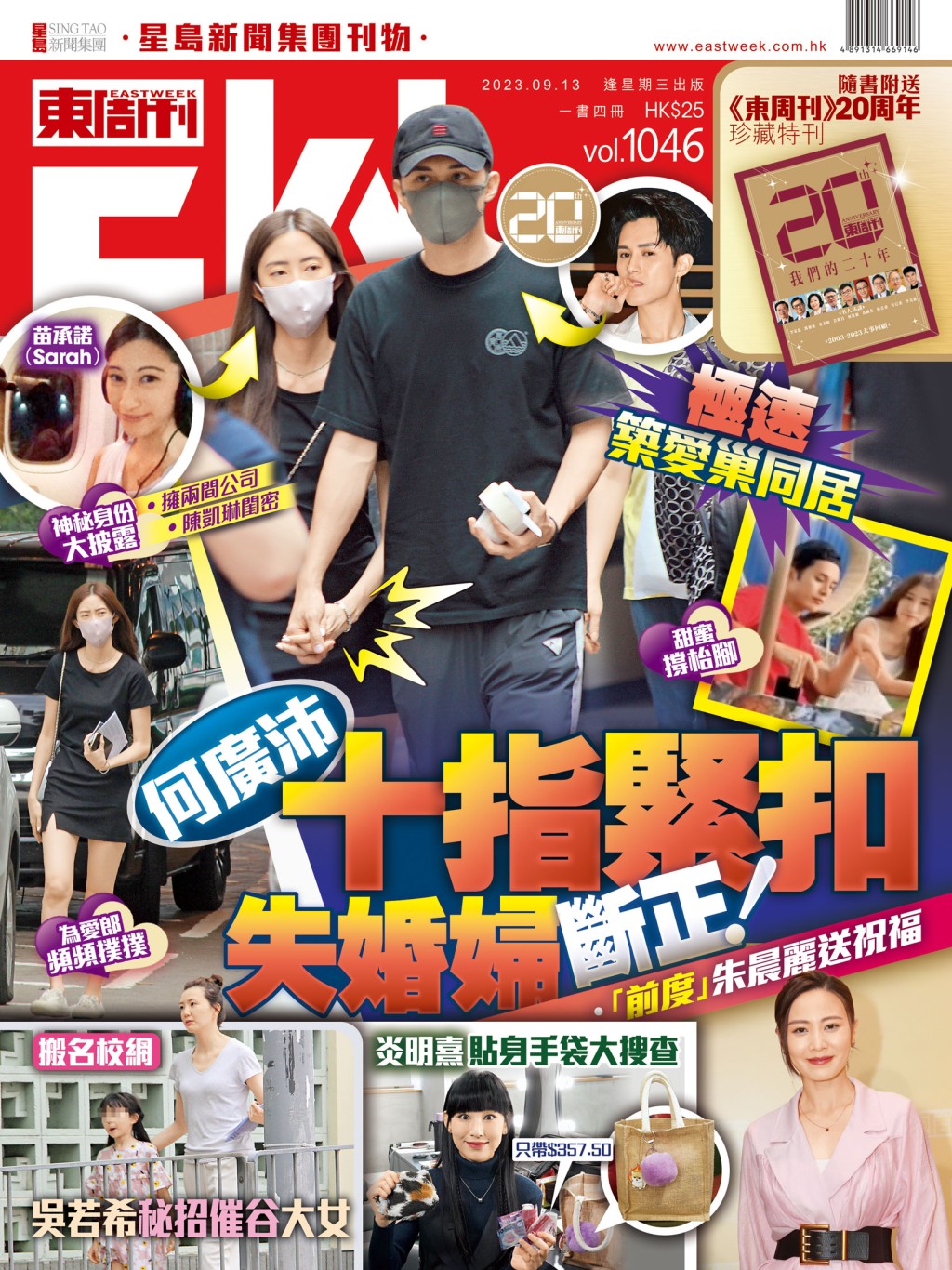 《東周刊》第1046期|何廣沛十指緊扣失婚婦斷正! 《東周刊》第1046期|何廣沛十指緊扣失婚婦斷正!