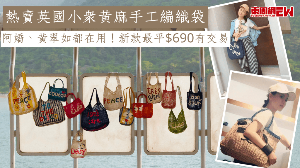 熱賣英國小眾黃麻手工編織袋 阿嬌、黃翠如都在用！新款最平$690有交易