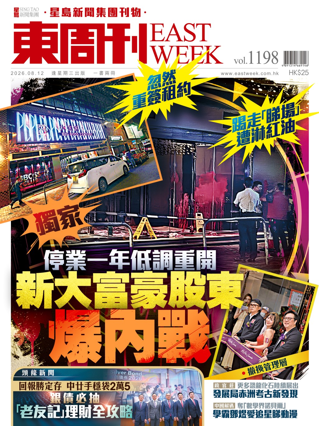 《東周刊》第1198期 │獨家 停業一年低調重開 新大富豪股東爆內戰 《東周刊》第1198期 │獨家 停業一年低調重開 新大富豪股東爆內戰