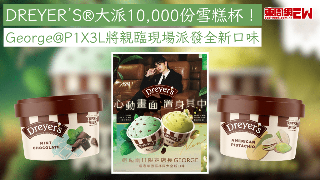 DREYER’S®大派10,000份雪糕杯！ George@P1X3L將親臨現場派發全新口味