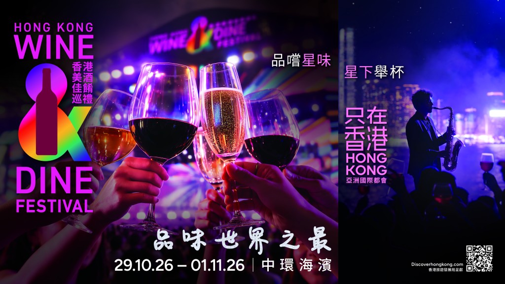 香港美酒佳餚巡禮 2026
