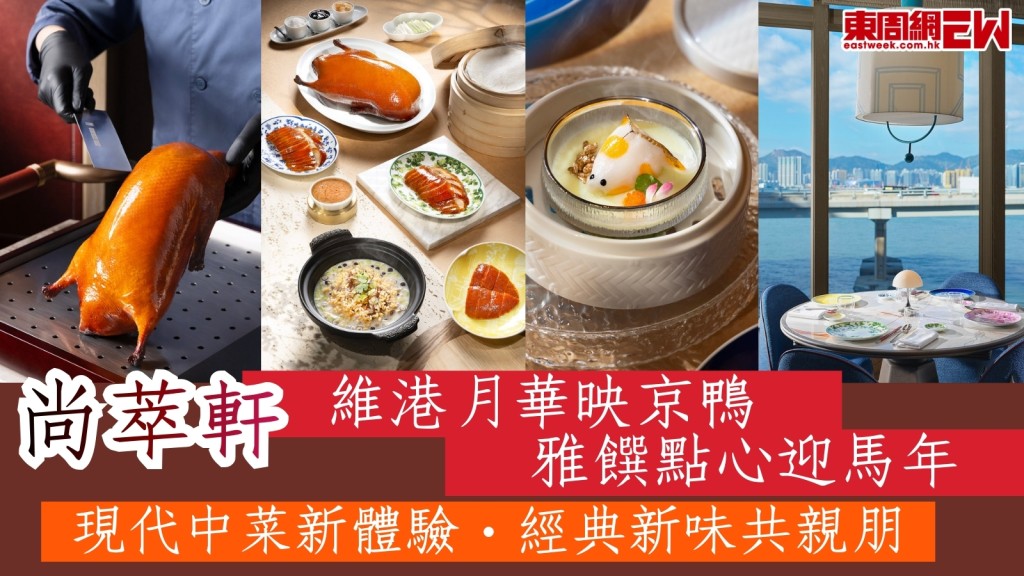 新年好滋味︱尚萃軒維港月華映京鴨　雅饌點心迎馬年　現代中菜新體驗