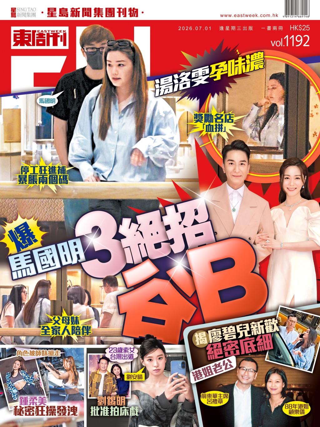 《東周刊》第1192期｜湯洛雯孕味濃 爆馬國明3絕招谷B