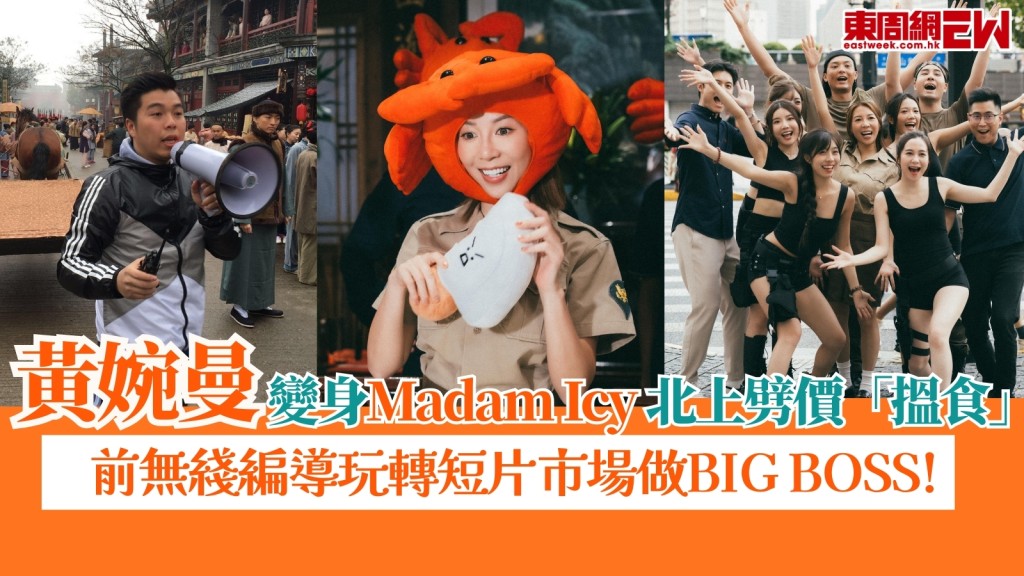 黃婉曼變身Madam Icy北上劈價「搵食」！前無綫編導食腦快玩轉短片市場做BIG BOSS！