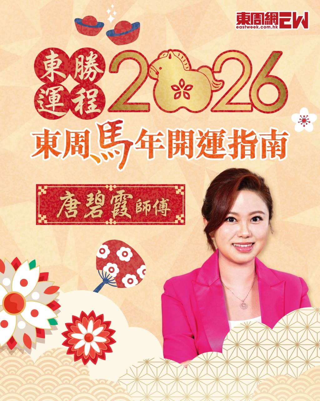想新年行大運！快啲入去睇下唐碧霞師傅醒你生肖運程 | 東周馬年開運指南