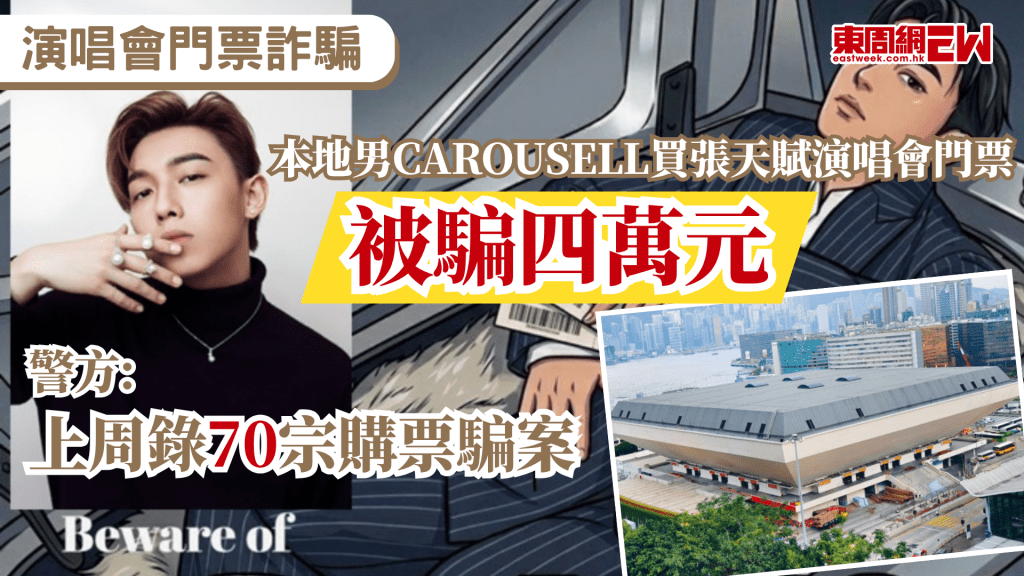  人氣偶像張天賦（MC）將於7月7至11日，在紅磡香港體育館舉行《E=MC²》演唱會，門票一票難求，警方在Facebook專頁「守網者」透露，上周接獲近70宗關於演唱會網購騙案，總損失超過130萬港元。
