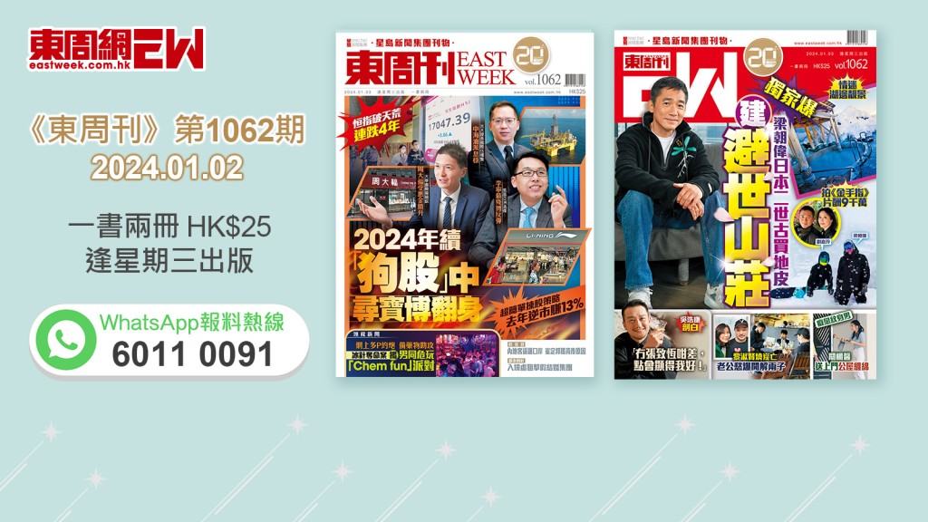 《東周刊》第1062期｜超簡單揀股策略 去年逆市賺13% 2024年續「狗股」中尋寶博翻身‧獨家爆 梁朝偉日本二世古買地皮建避世山莊