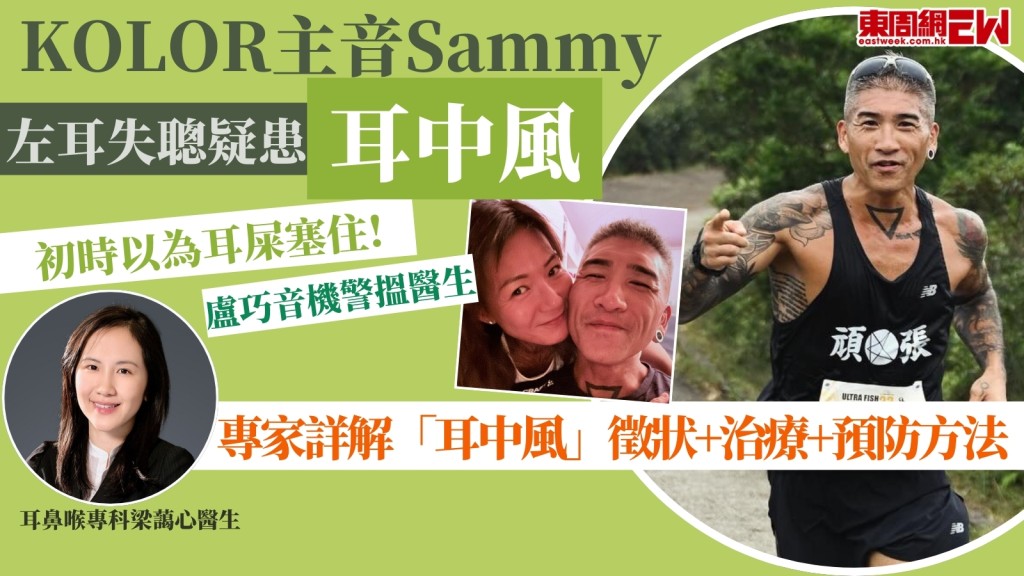 KOLOR主音Sammy左耳失聰疑是「耳中風」？一文睇清徵狀+治療+預防方法　耳鼻喉專科醫生詳解！