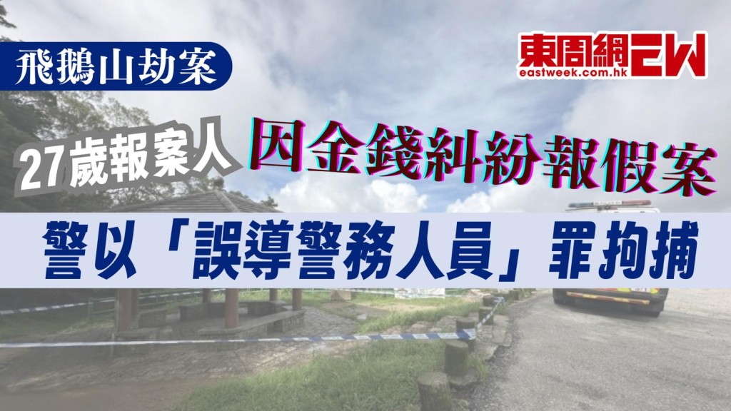 飛鵝山劫案︱27歲報案人因金錢糾紛報假案 警以「誤導警務人員」罪拘捕
