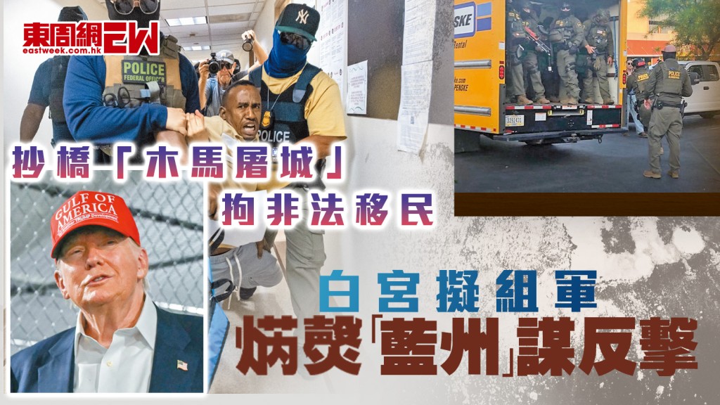 抄橋「木馬屠城」拘非法移民 白宮擬組軍 焫㷫「藍州」謀反擊︱國際解碼