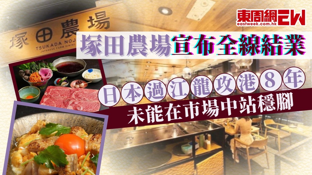 塚田農場宣布全線結業 日本過江龍攻港8年 未能在市場中站穩腳