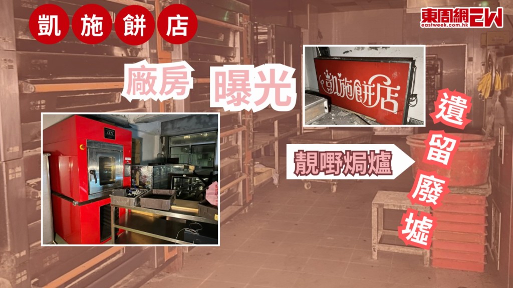 凱施餅店｜廢棄工場曝光 用料設備藏驚喜 網民唏噓：都係靚嘢！