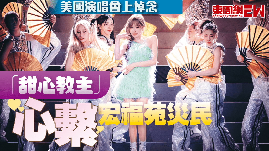 「甜心教主」王心凌心繫宏福苑災民 美國演唱會上悼念