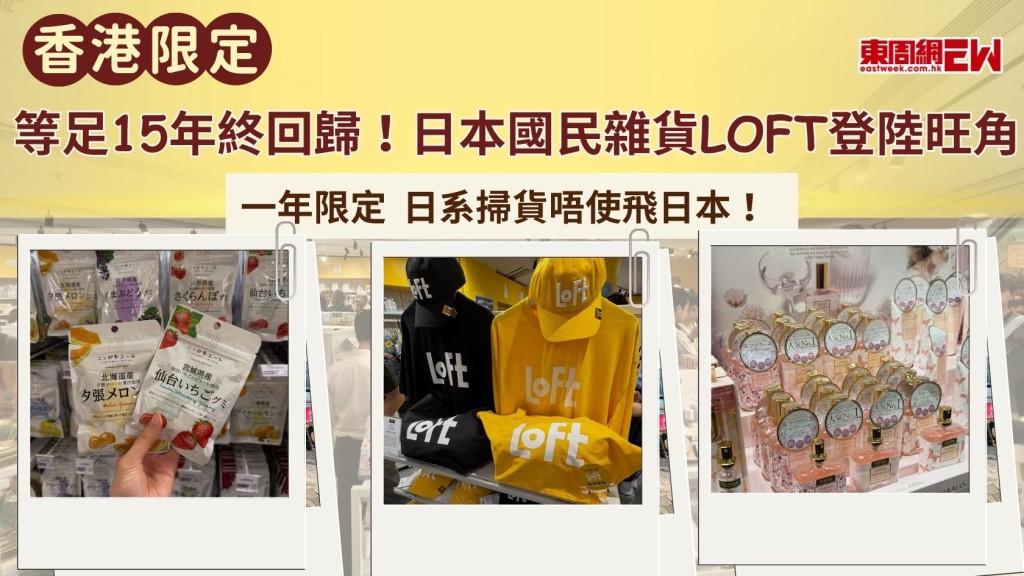 等足15年終回歸！日本國民雜貨LOFT登陸旺角 一年限定 日系掃貨唔使飛日本！ 