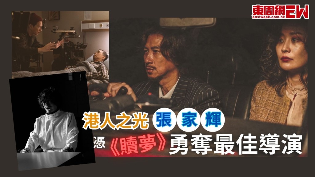 港人之光︱ 張家輝憑《贖夢》勇奪最佳導演  唯一華語片出征英國電影節獲獎