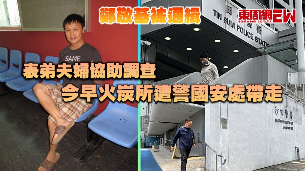 鄭敬基被通緝｜表弟夫婦協助調查 今早火炭所遭警國安處帶走