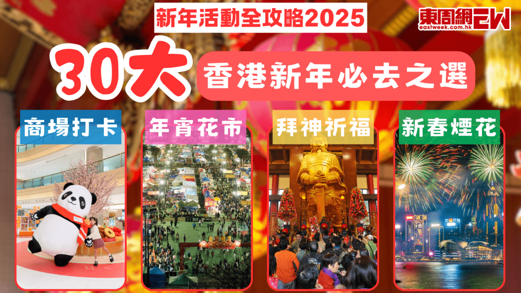 新年活動全攻略2025︱香港30大新年必去之選 商場打卡/年宵花市/拜神祈福/新春花車煙花