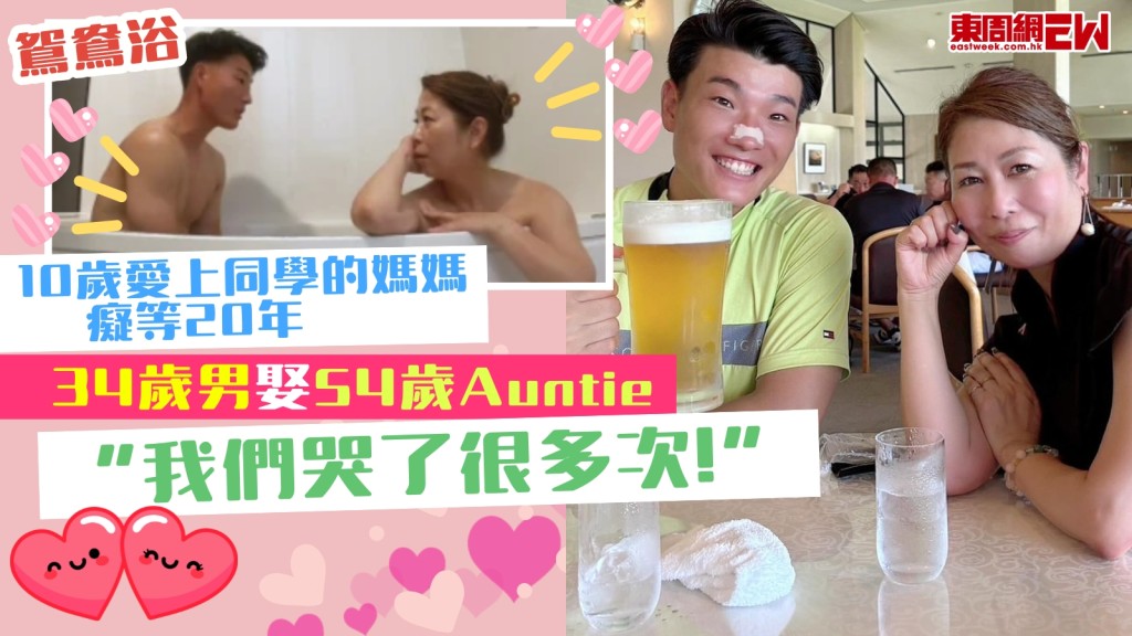 10歲小學雞愛上同學的媽媽！癡等20年迎娶54歲Auntie　玩鴛鴦浴分享姊弟戀：我們哭了很多次