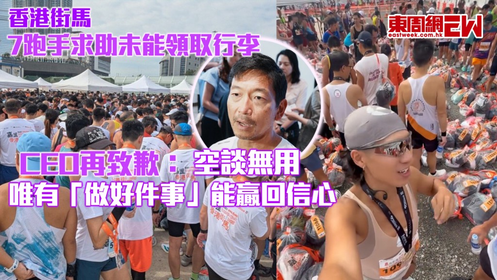 香港街馬︱7跑手求助未能領取行李 CEO再致歉：空談無用 唯有「做好件事」能贏回信心