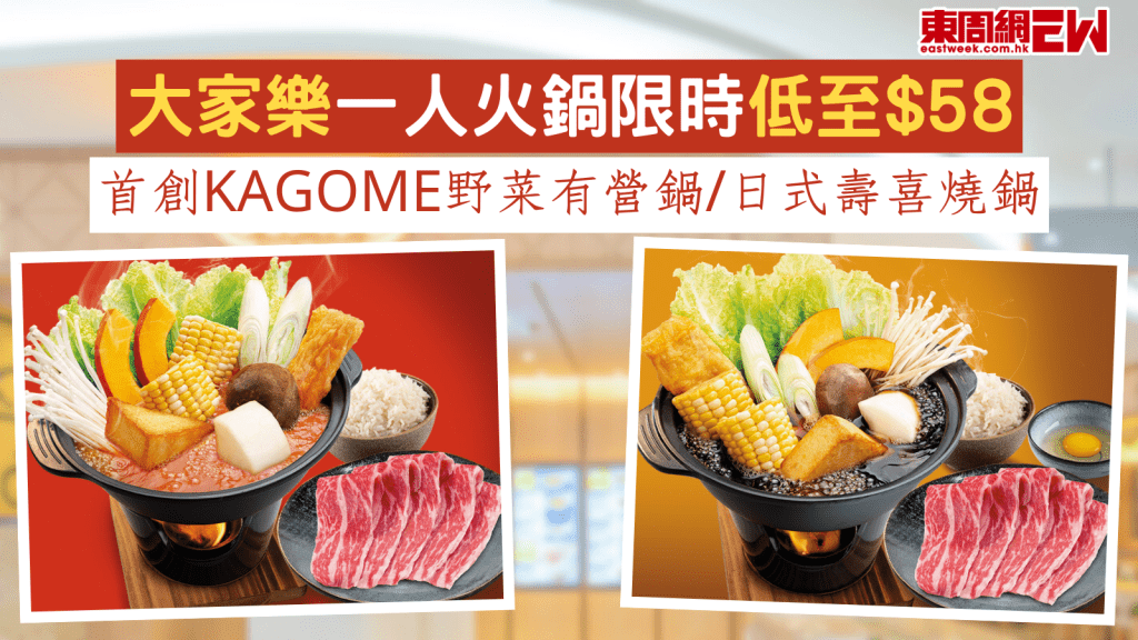 大家樂優惠|大家樂一人火鍋限時低至$58 首創KAGOME野菜有營鍋/日式壽喜燒鍋