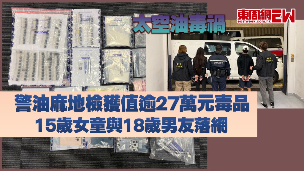 太空油毒禍｜警油麻地檢獲值逾27萬元毒品 15歲女童與18歲男友落網